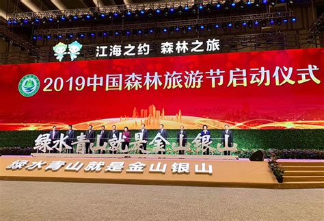 2019中国森林旅游节开幕 上半年全国森林旅游游客量超过9亿人次