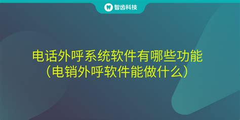 电话外呼系统哪家比较好？