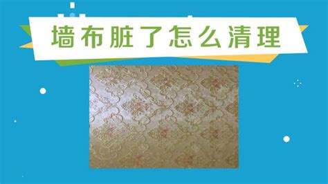 墻布怎么清洗
