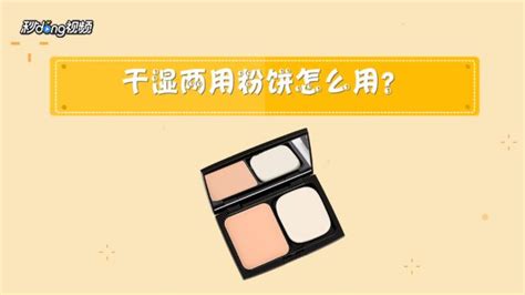 如何正確使用粉餅，粉餅正確使用方法，粉餅怎么用