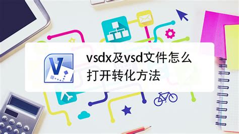 VSD文件怎么打开