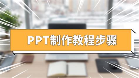 做PPT用什么软件