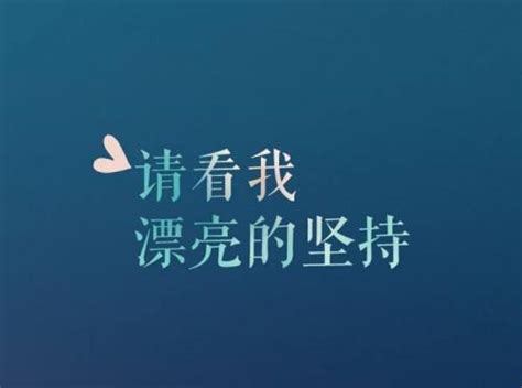 关于坚持和毅力的句子