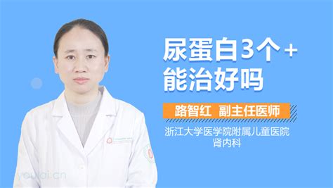 顽固性尿蛋白怎么治疗