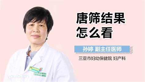 唐氏筛查结果怎么看参考值