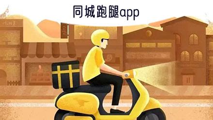 同城跑腿配送用什么APP 常用的跑腿APP有哪些