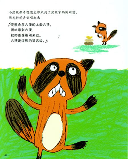 胆大心细小浣熊的绘本故事