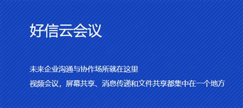 好信云会议试用版都有哪些功能?试用期限是多少天?