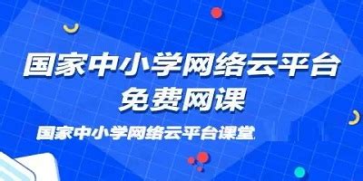 中小学在线课堂哪家好?