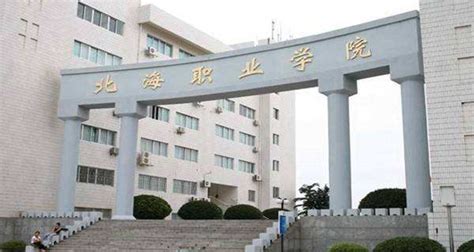 北海职业学院