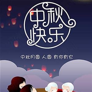 亲爱的，中秋节快乐伤感说说！