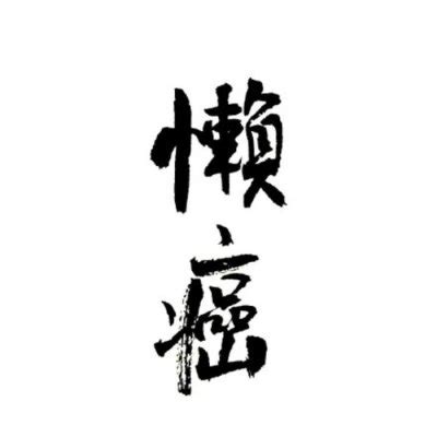 护肤文案短句干净男士(通用117句)