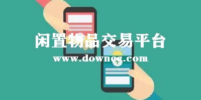 有什么好的二手物品手机app