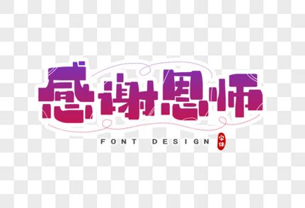 八个字感谢老师