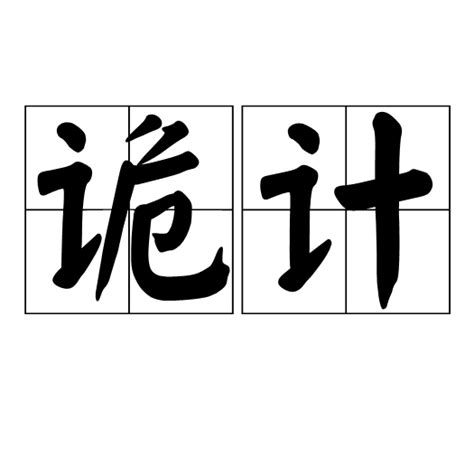 舌战群儒翻译汉语