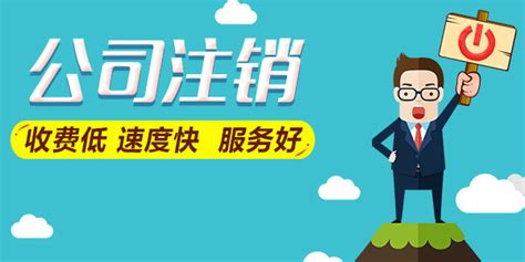 企业注销的步骤.