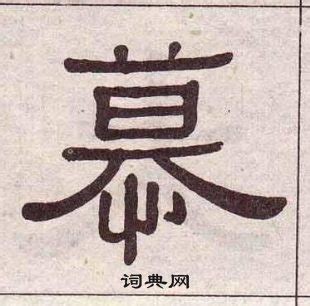 慕字取名寓意