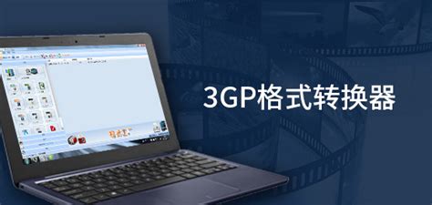 免费3GP转换器