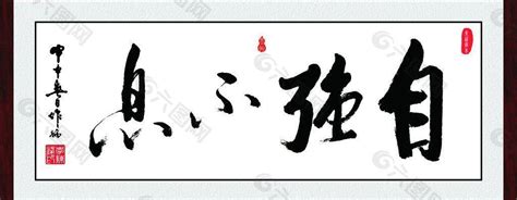 自强不息名言