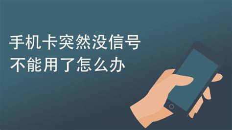 手機SIM卡用著突然沒信號了