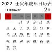 2022年日历全年表