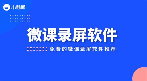 请问免费视频录制工具录制课程的有好的推荐吗