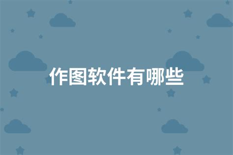 作图用的软件都有哪些?