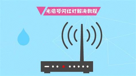 路由器上面的光信號閃紅色的燈是怎么回事