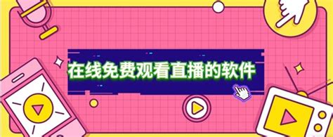 求一个可以用手机免费在线看直播电视节目的软件