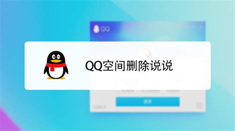 qq 说说怎么删除