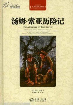 读《汤姆索亚历险记》有感_四年级读后感400字[推荐6篇]