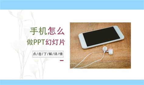 ppt怎么制作在手机上