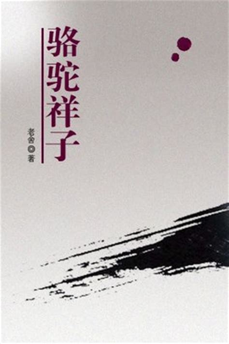 骆驼祥子精选短句