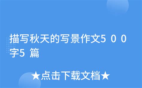 金秋的欢歌-写景作文400字[集锦7篇]