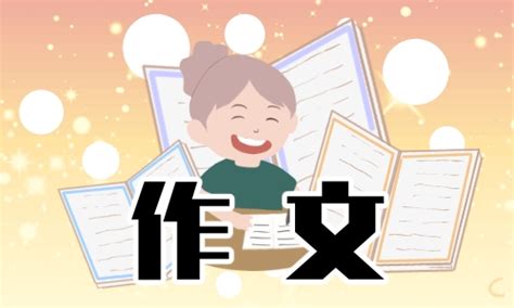 高一新生对老师说的一句话