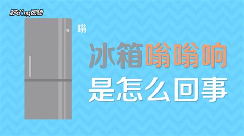 冰箱有响声怎么回事?