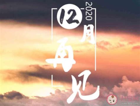 11月再见12月你好朋友圈说说(共98条)