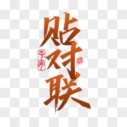 贴春联-叙事作文650字（集锦6则）