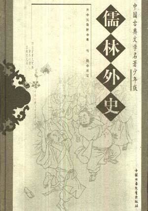 《儒林外史》读后感_读后感范文500字(推荐7则)