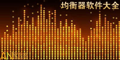 播放器比较好的调音效的均衡器软件???给个连接
