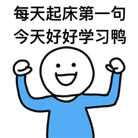 表达学习充电的句子