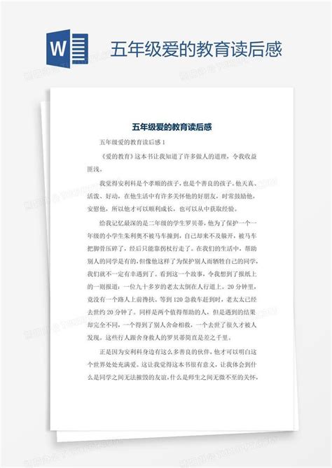 《爱的教育》-读后感300字[推荐4篇]