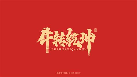 牛年祝福词十字内[集锦78段]