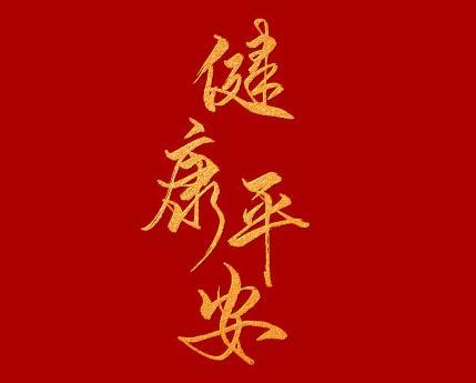 拜年一句话短句