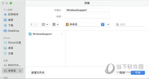 macbook pro一直在下载windows支持软件