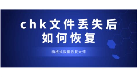 .chk文件是什么文件?