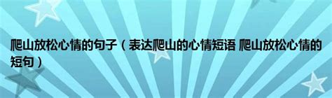 休闲放松心情的优美句子【汇总88条】