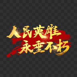 革命烈士永垂不朽-叙事作文400字【摘抄8篇】