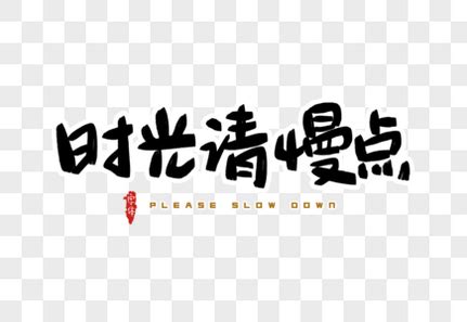 希望时间慢点文案(集锦76条)