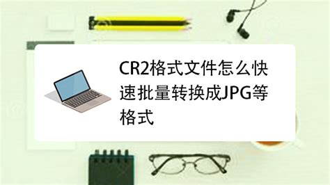 怎样把CR2格式转换为JPG